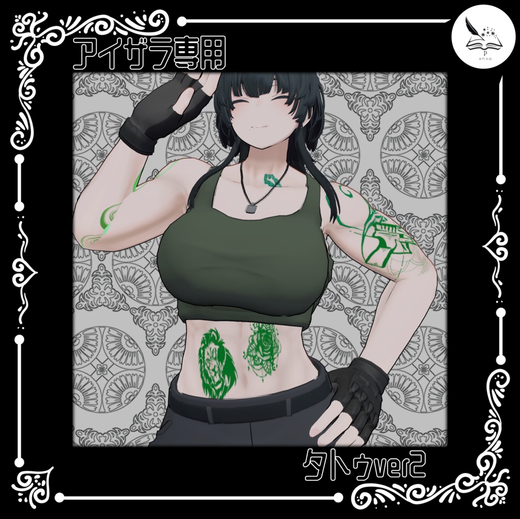 【アイザラ専用】腕タトゥver2【無料】有料版におまけつき