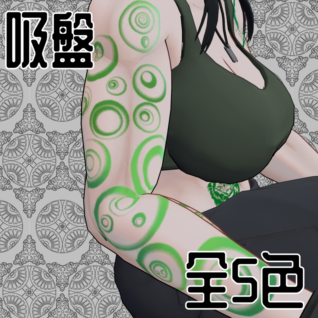 【アイザラ専用】腕タトゥver2【無料】有料版におまけつき