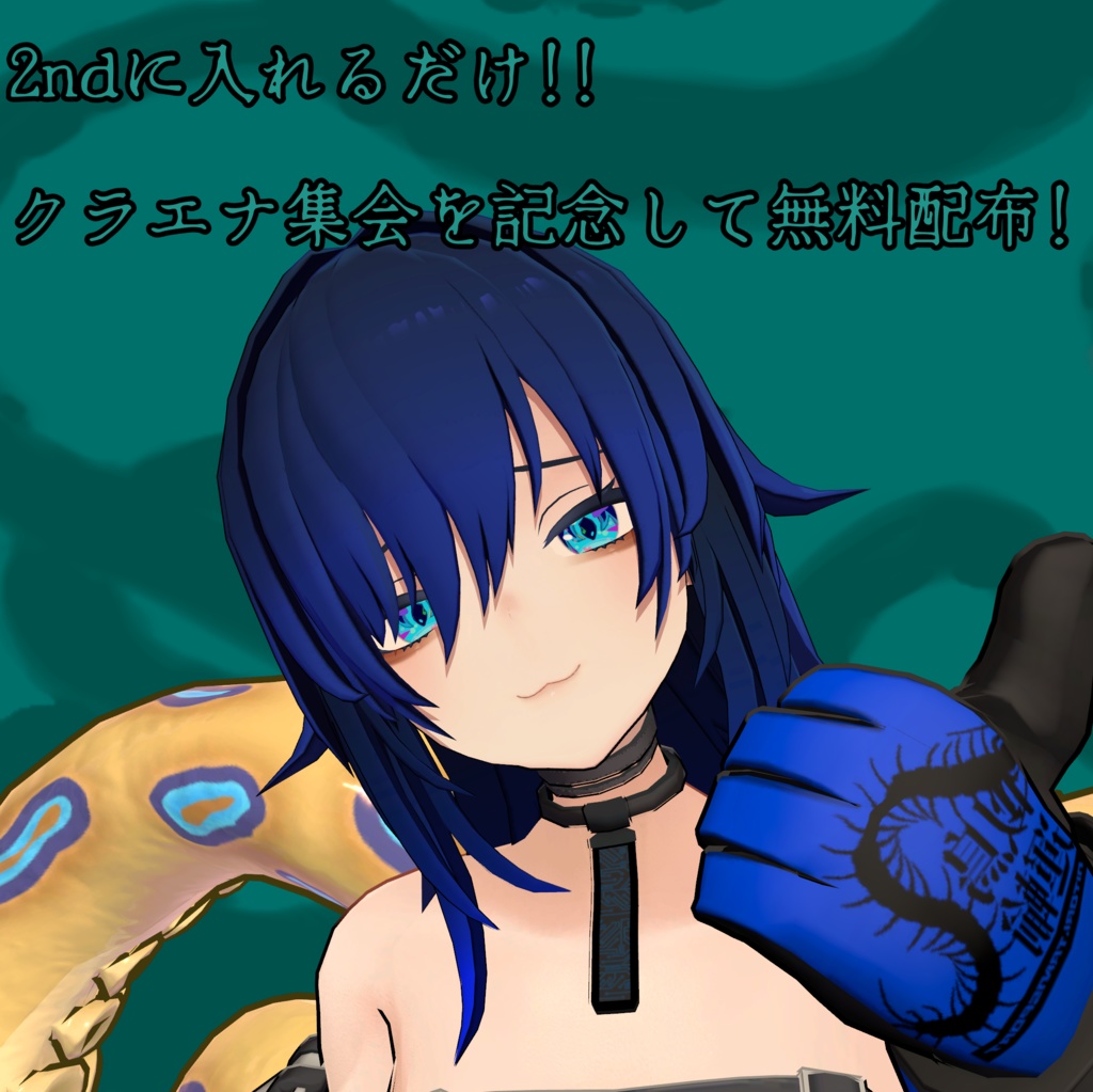 【クラエナ集会記念】クラたこアイテクスチャ【無料】