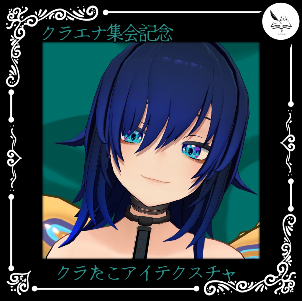 【クラエナ集会記念】クラたこアイテクスチャ【無料】