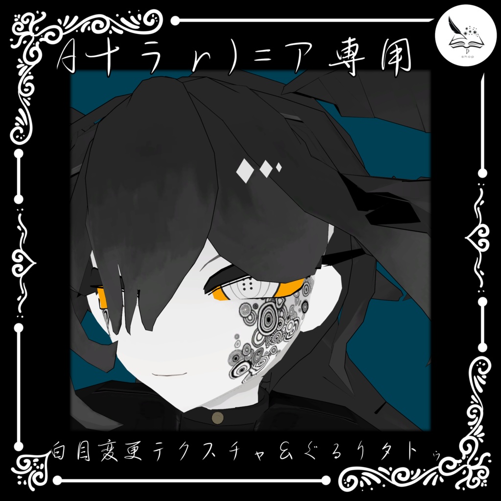 【A十ラｒ)=ア専用】白目変更テクスチャ+ぐるりタトゥ【無料】