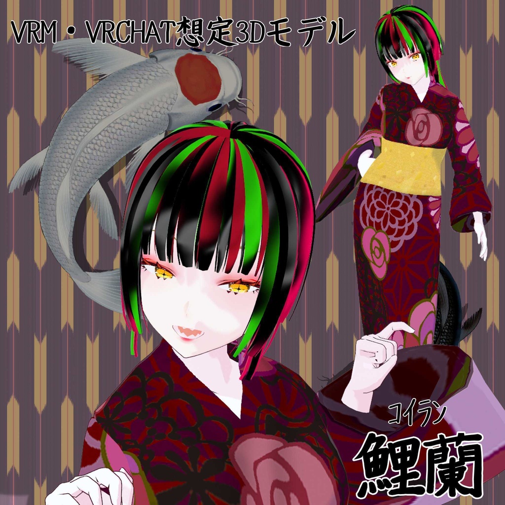 VRCHAT想定オリジナル3Dモデル「鯉蘭」