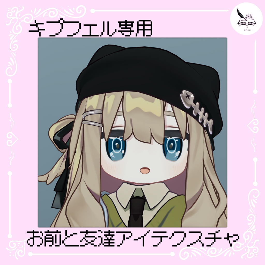 【キプフェル専用】お前と友達アイテクスチャ【無料】