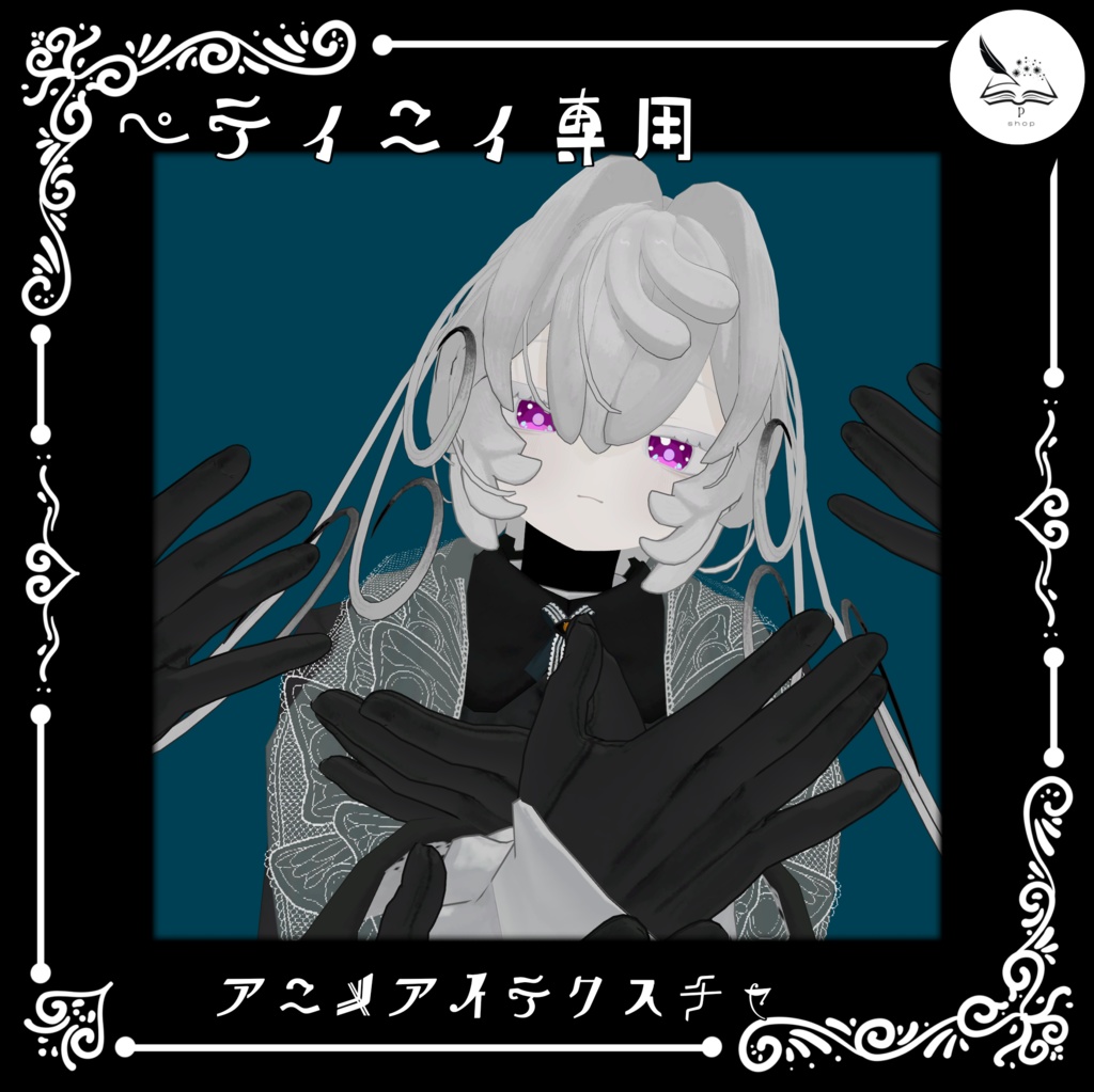 【ペティニィ専用】アニメアイテクスチャ【無料】