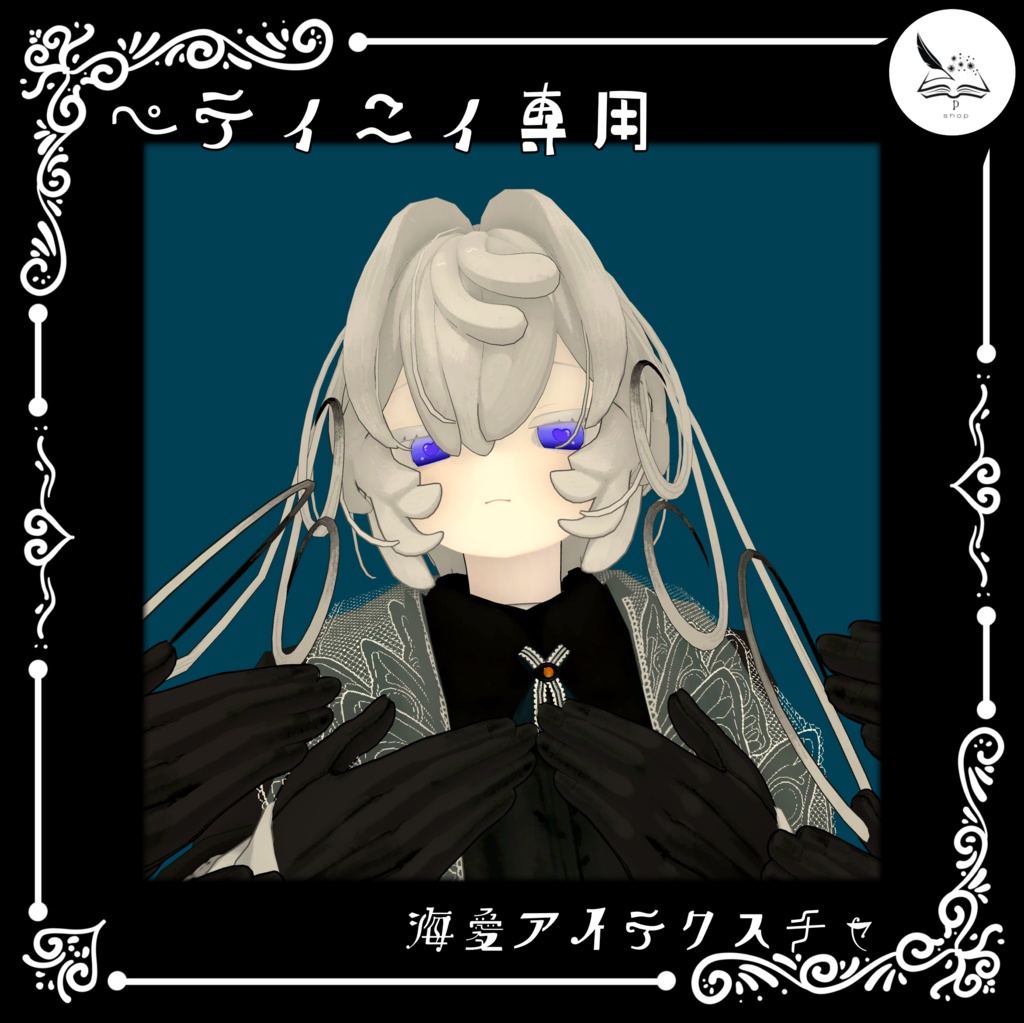 【ペティニィ専用】海愛アイテクスチャ【無料】