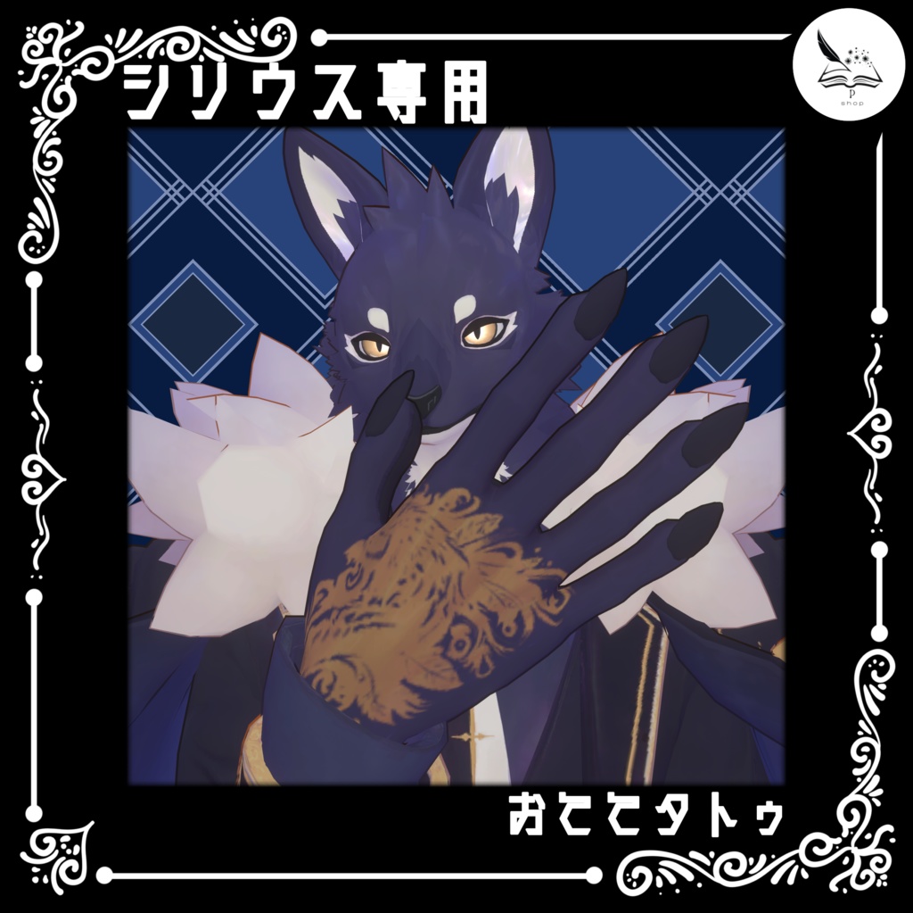 【シリウス専用】おててタトゥ