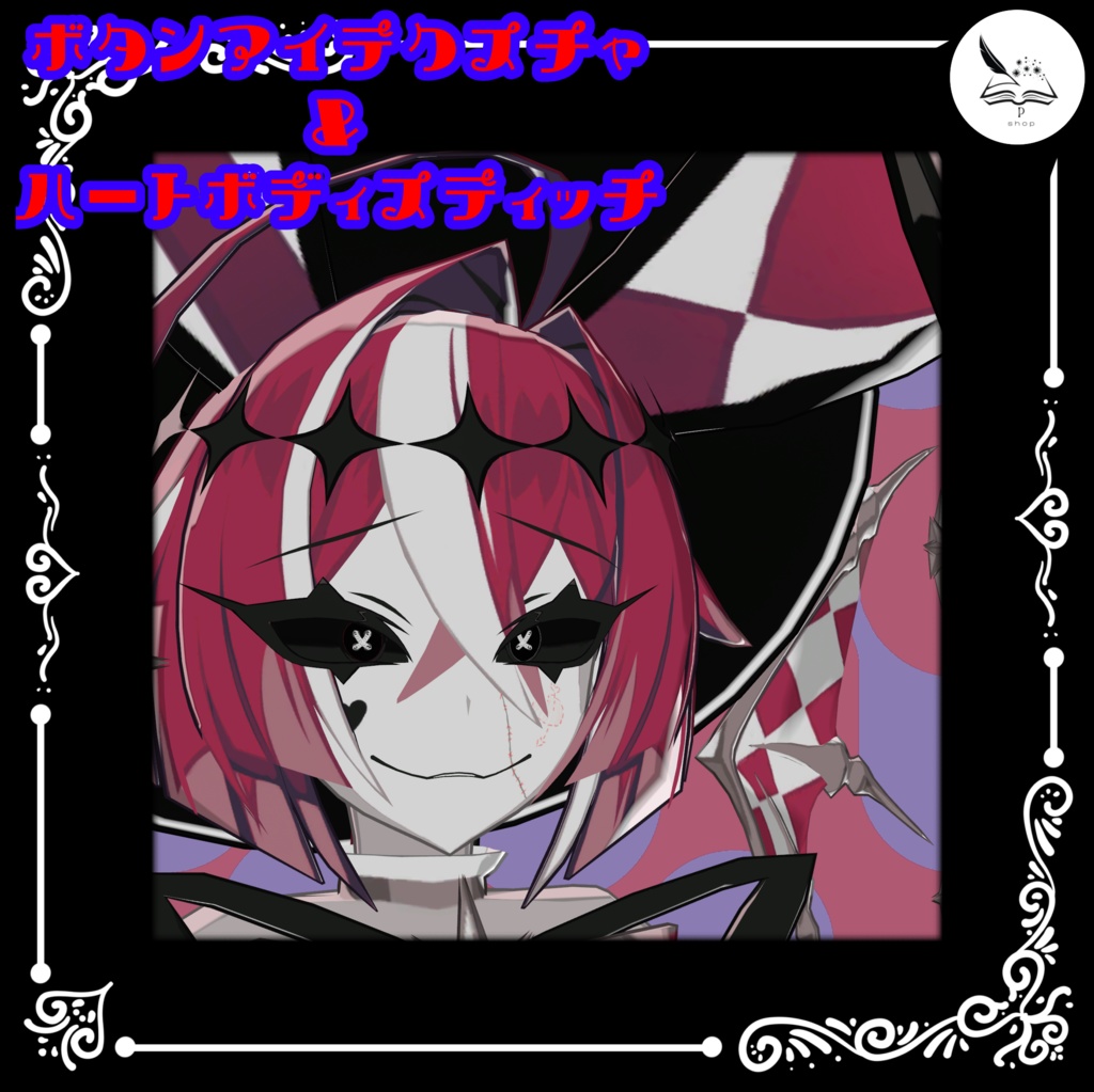 【カルチェ専用】ボタンアイテクスチャ＆ハートボディスティッチ