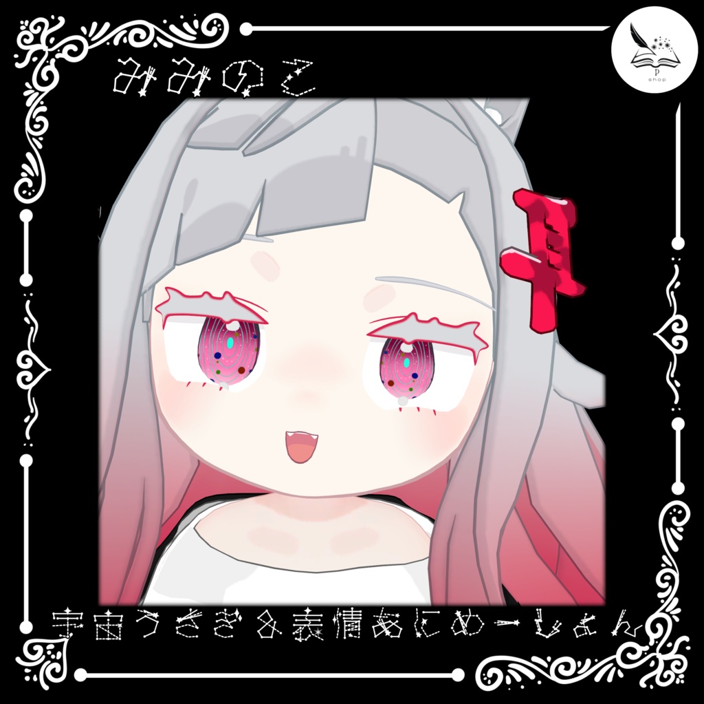 【みみのこ専用】どこかの銀河アイテクスチャ＆表情アニメーション【無料】