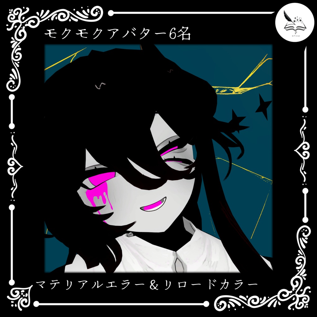 【モクモクアバター】マテリアルエラーセット【無料】