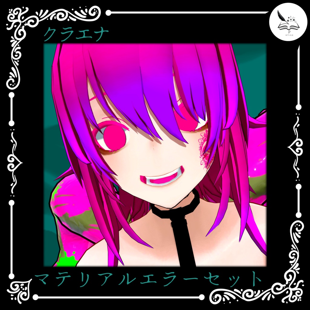 【クラエナ】マテリアルエラーセット【無料】