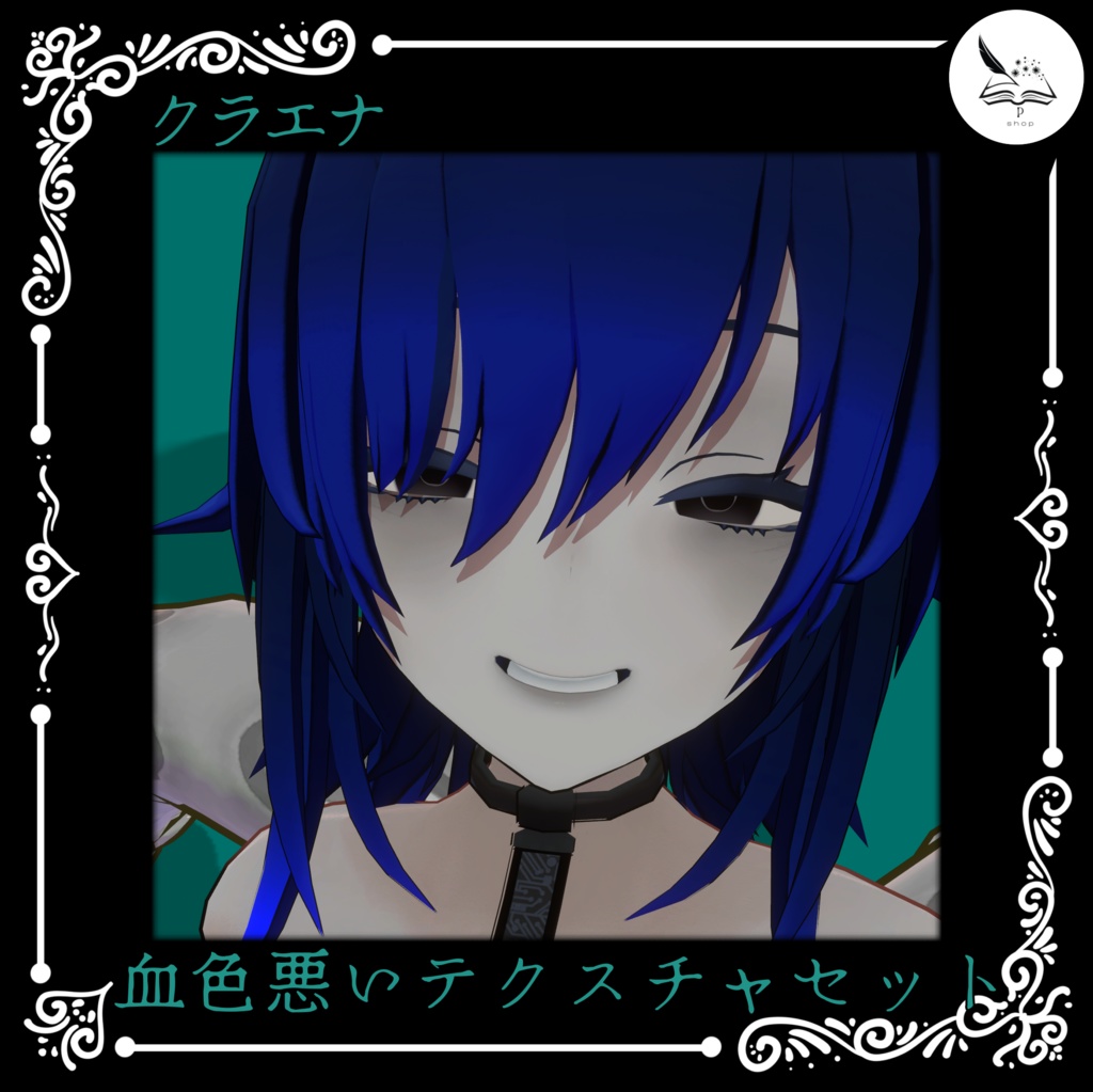 【クラエナ専用】血色悪い改変セット【無料】