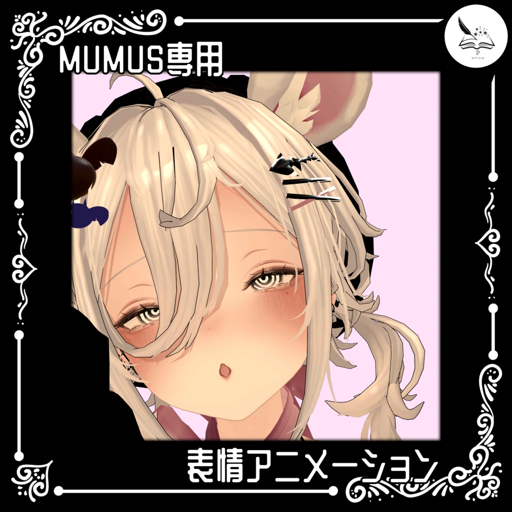 【MUMUS専用】追加表情アニメーション【無料】