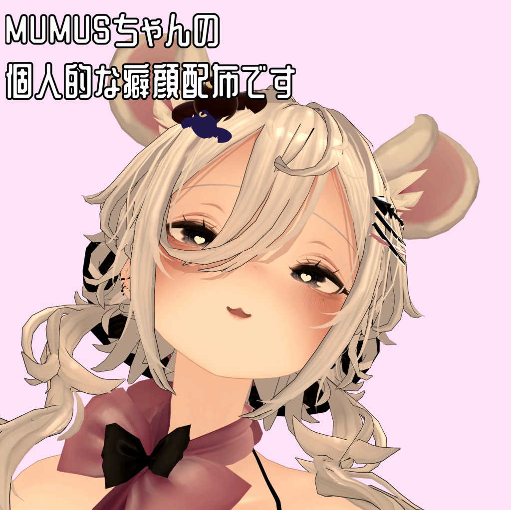 【MUMUS専用】追加表情アニメーション【無料】