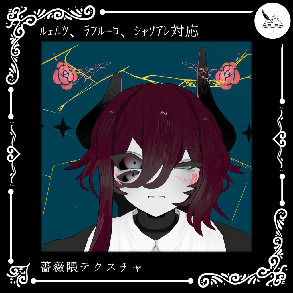 【モクモクアバター3体対応】薔薇隈テクスチャ【無料】