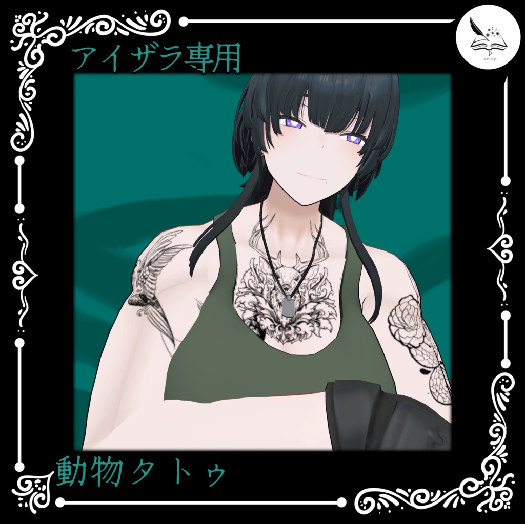 【アイザラ専用】動物タトゥ【無料】