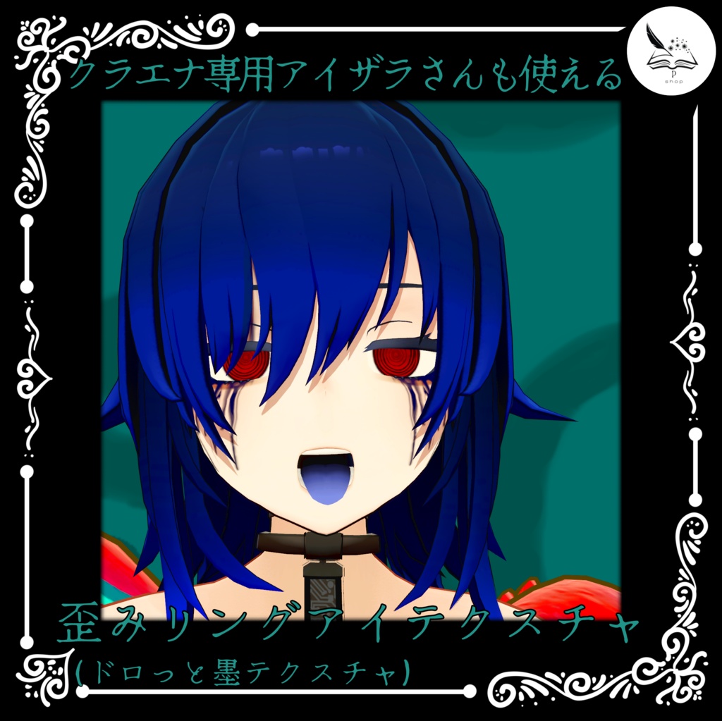 【クラエナ専用】歪みリングアイテクスチャandドロっと墨テクスチャ【無料】