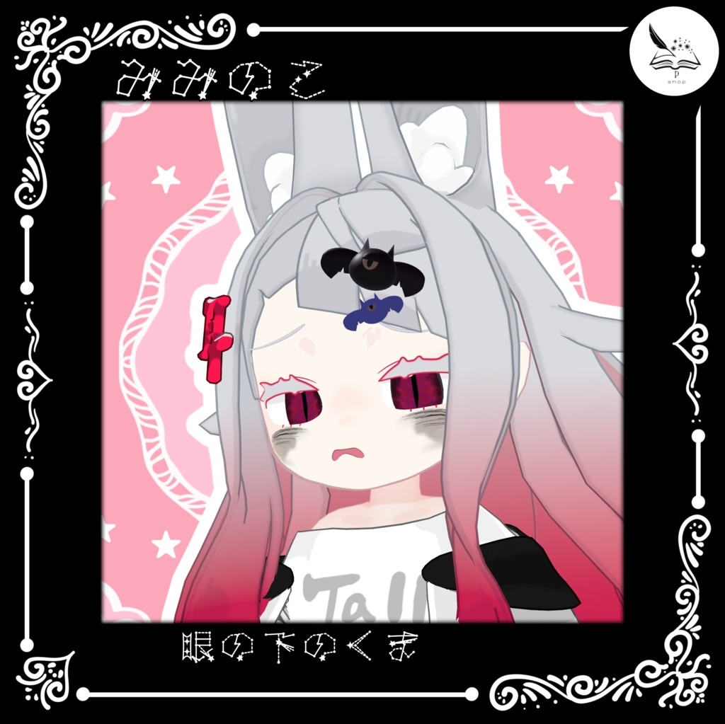 【みみのこ専用】眼の下の隈【無料】