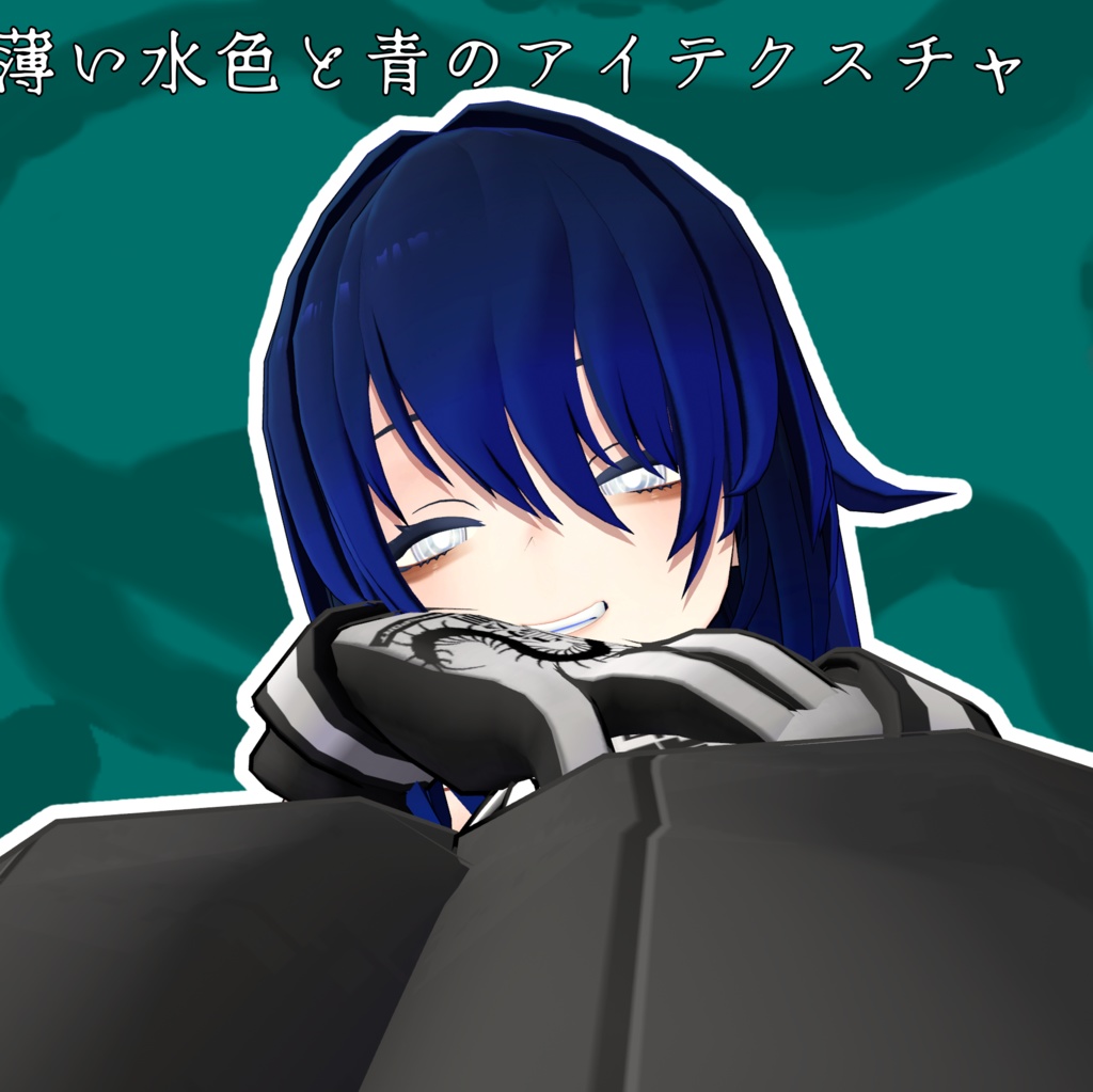 【クラつぼ集会記念】水青アイテクスチャ【無料】