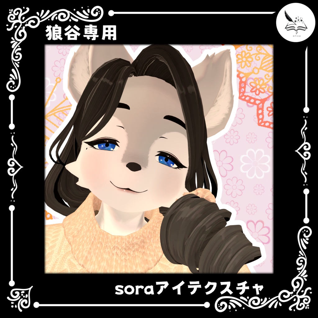 【狼谷専用】soraアイテクスチャ