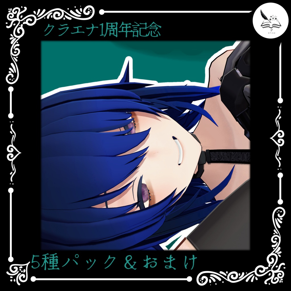 【クラエナ販売１周年記念】５種類アイテクスチャパック