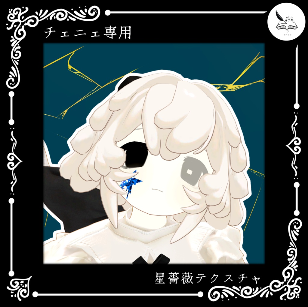【チェニェ_remake】星薔薇テクスチャ【無料】