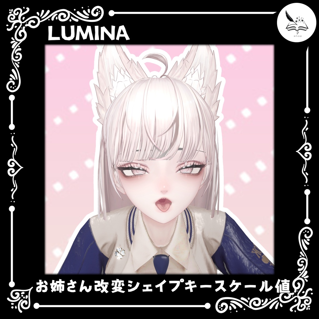 【ルミナ - LUMINA専用】お姉さん改変シェイプキー＆スケール値（おまけの表情アニメーション）