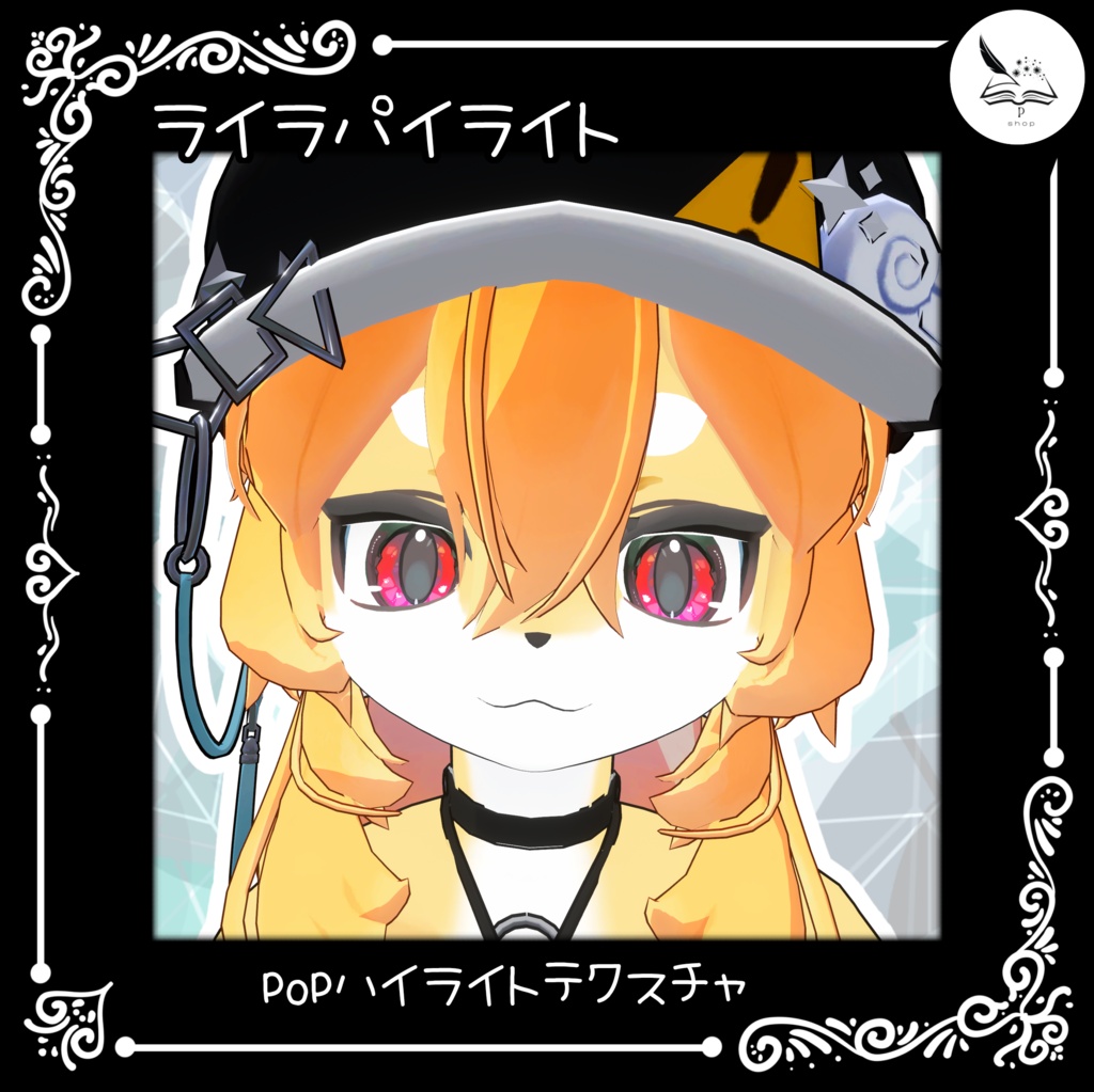 【ライラパイライト】POPハイライトテクスチャ【無料】おまけあり