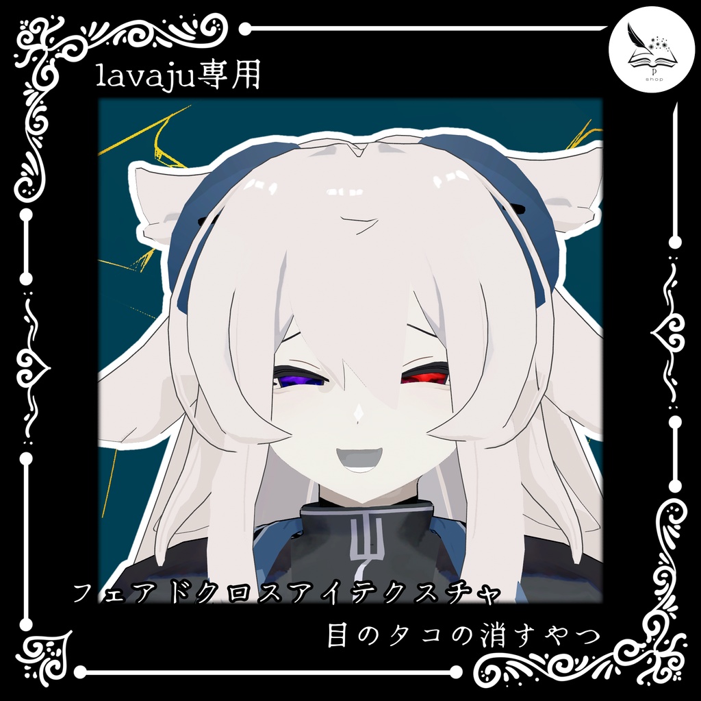 【lavaju】フェアドクロスアイテクスチャ＆目のタコの消すやつ【無料】