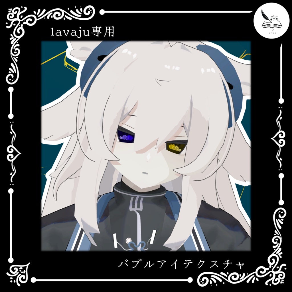 【lavaju】バブルアイアイテクスチャ【無料】