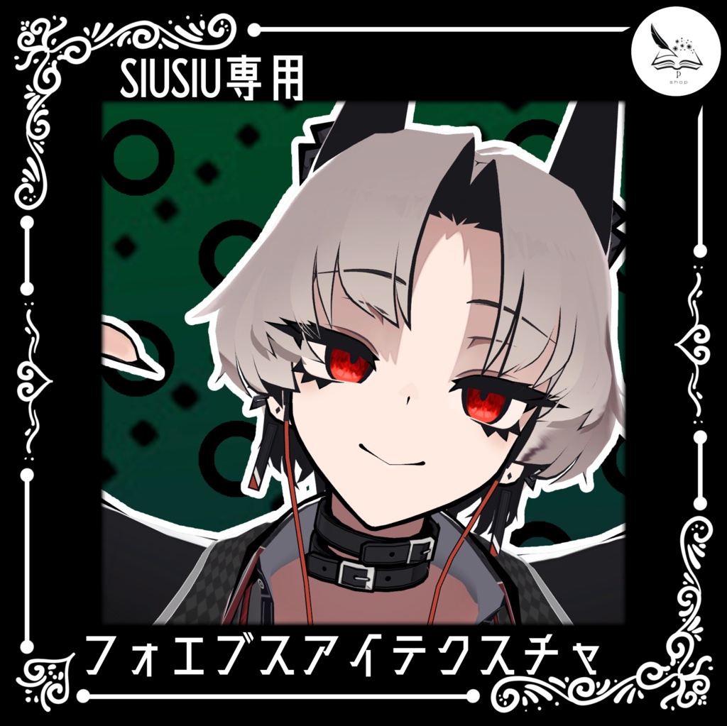 【SIUSIU専用】フォエブスアイテクスチャ