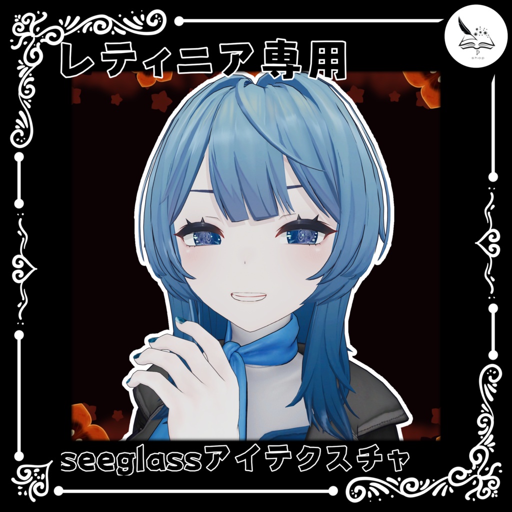 【レティニア専用】seeglassアイテクスチャ