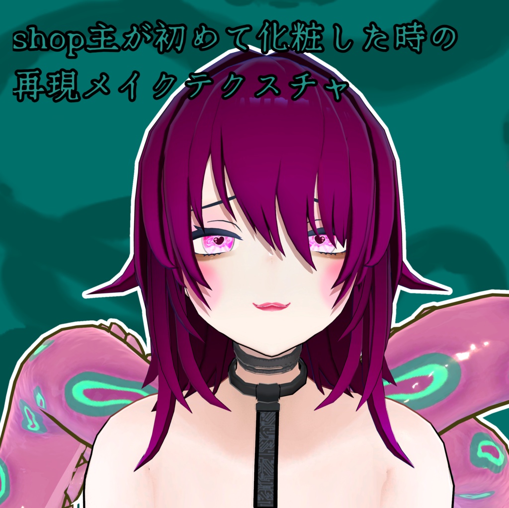 【クラエナ専用】失敗厚化粧&ラブリンアイテクスチャ【無料】