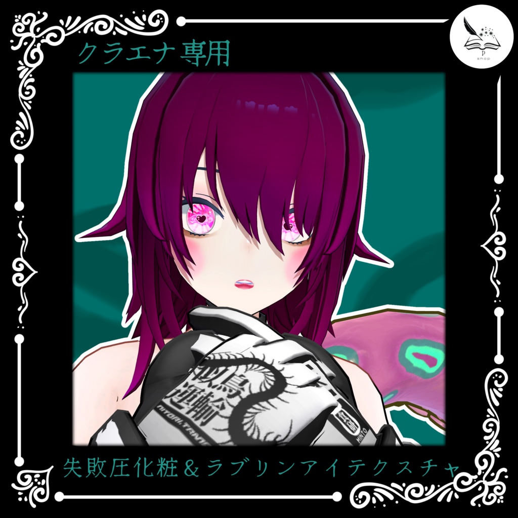 【クラエナ専用】失敗厚化粧＆ラブリンアイテクスチャ【無料】