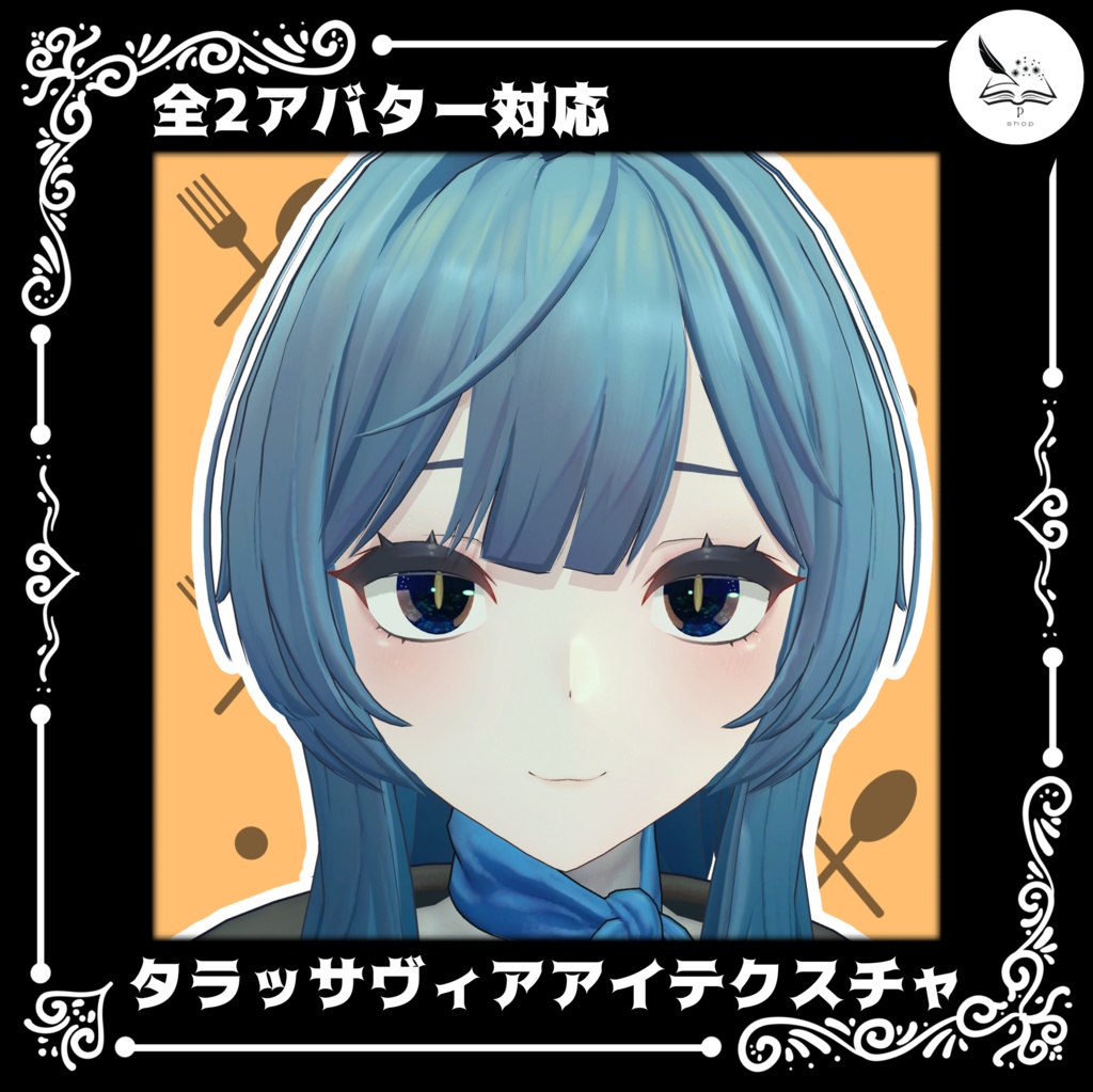 【2アバター対応】タラッサヴィアアイテクスチャ【無料】
