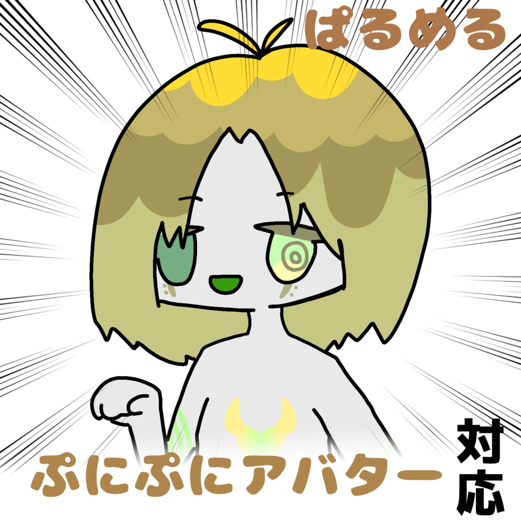 【無料！】ぱるめるSDイラスト　#ぷにぷにあばたー