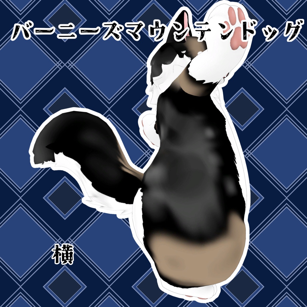 【toto専用】犬種変更テクスチャ【無料】おまけつき