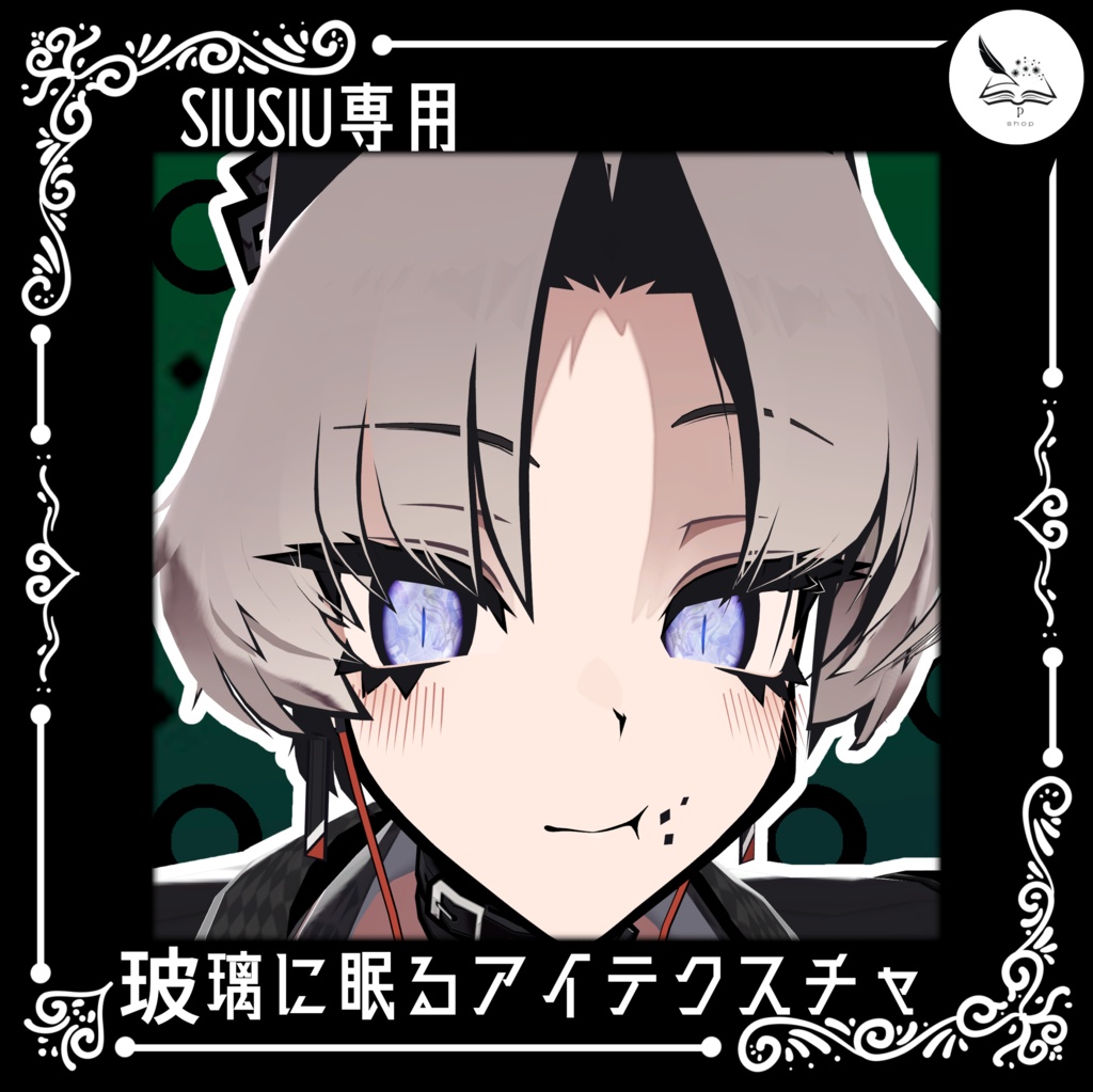 【SIUSIU専用】玻璃に眠るアイテクスチャ