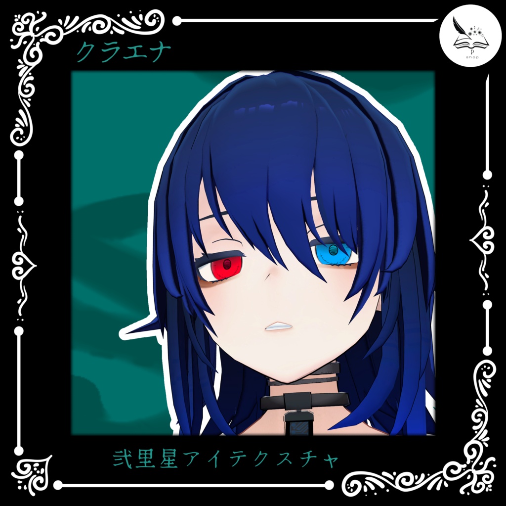 【クラエナ】弐里星アイテクスチャ【無料】