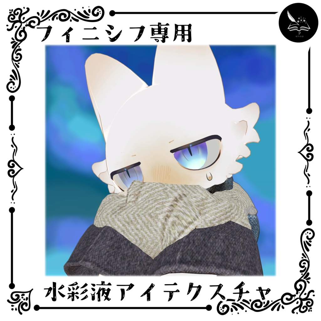 【フィニシフ専用】水彩液アイテクスチャ【無料】