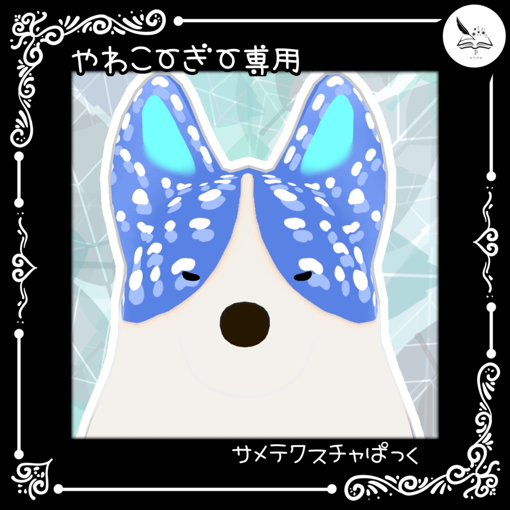 【やわこーぎー専用】サメテクスチャパック【無料】