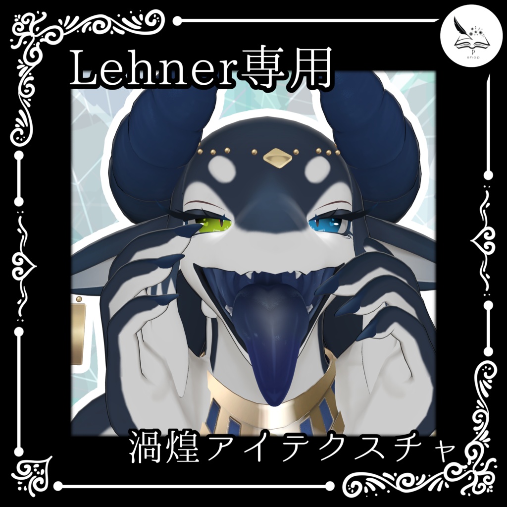 【Lehner専用】渦煌アイテクスチャ【無料】