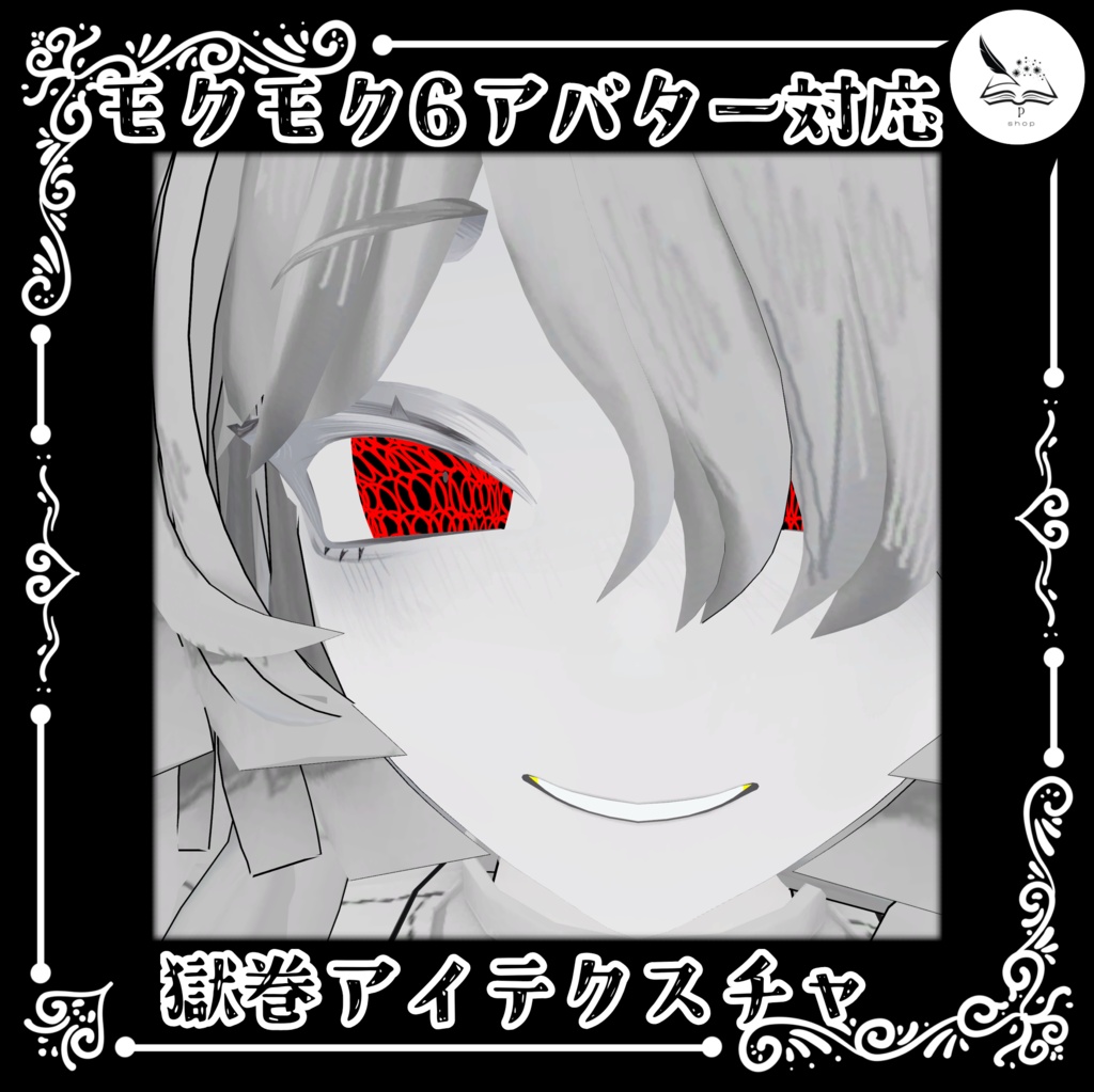 【モクモクアバター6体対応】獄巻アイテクスチャ【無料】