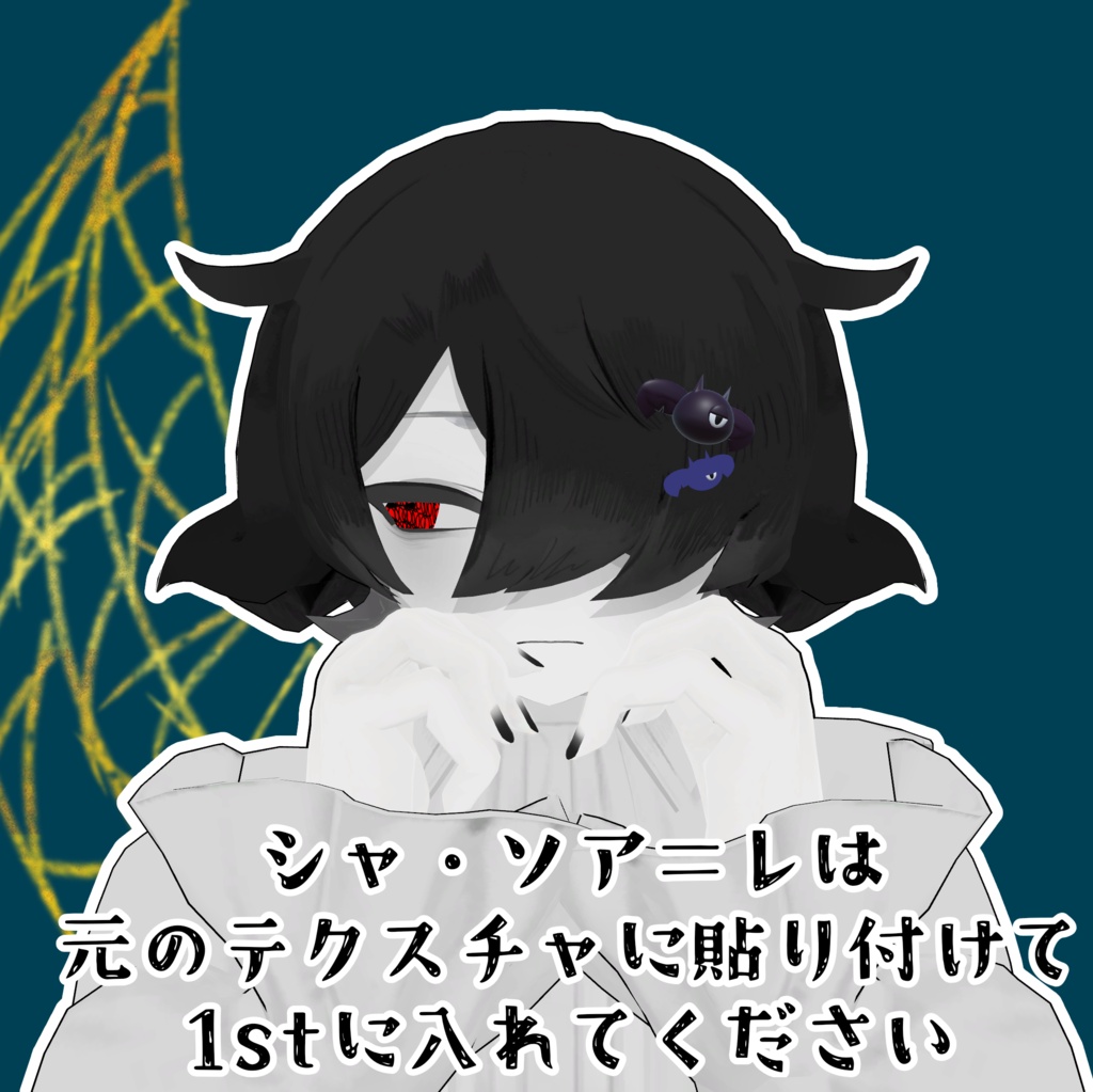【モクモクアバター6体対応】獄巻アイテクスチャ【無料】