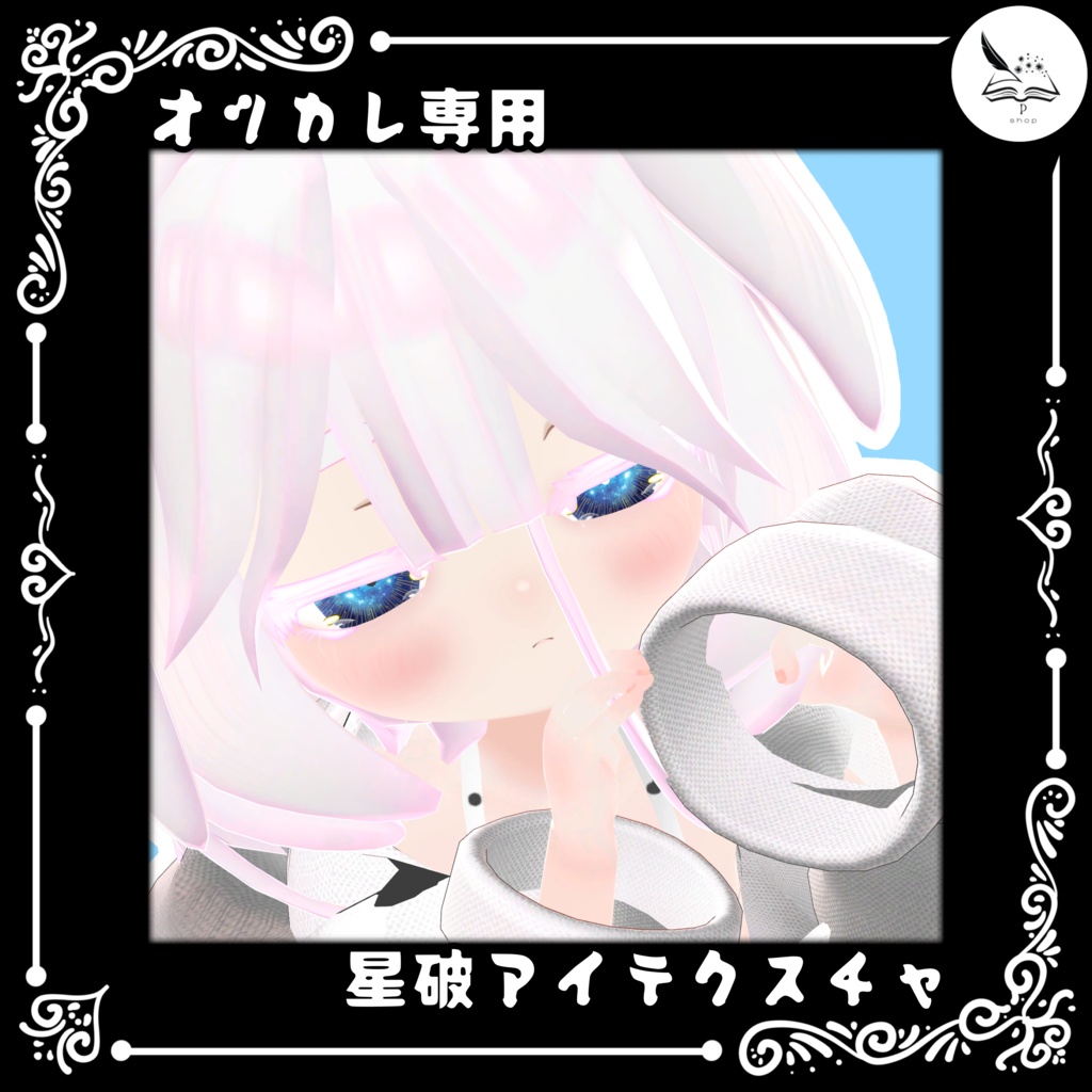 【乙枯専用】星破アイテクスチャ【無料】