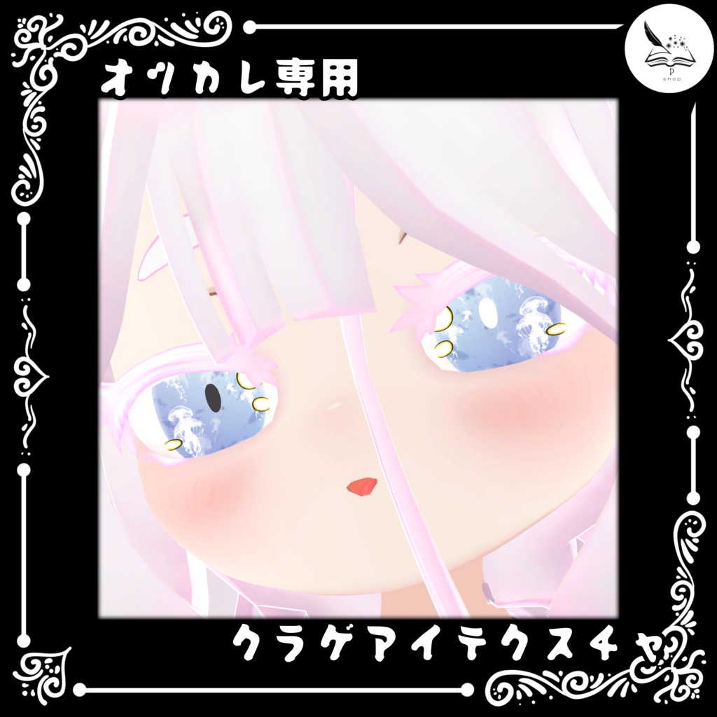 【乙枯専用】クラゲアイテクスチャ【無料】