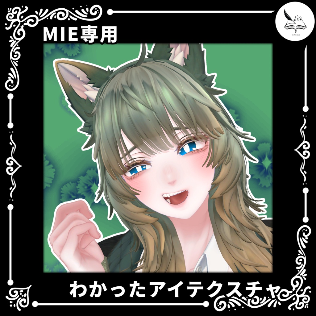 【Mie専用】わかったアイテクスチャ【無料】