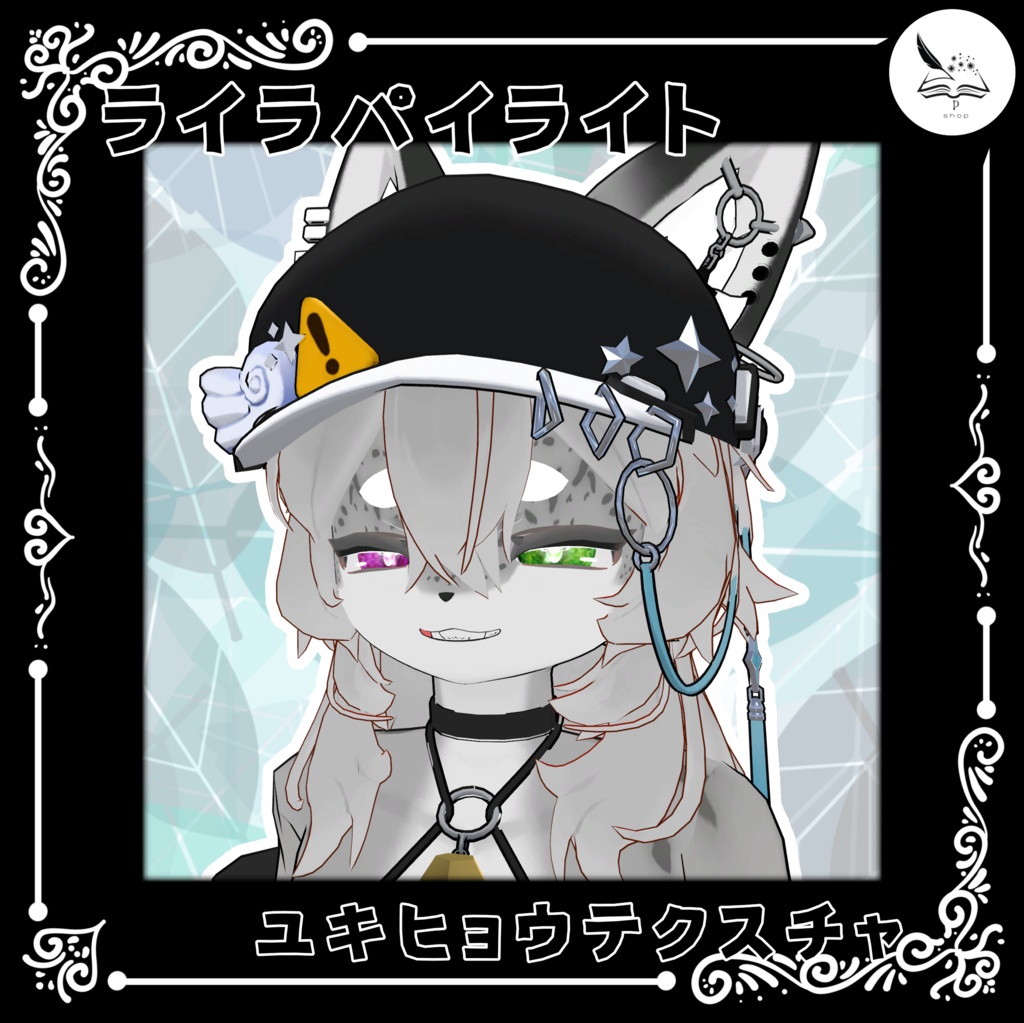 【ライラパイライト】ユキヒョウテクスチャ