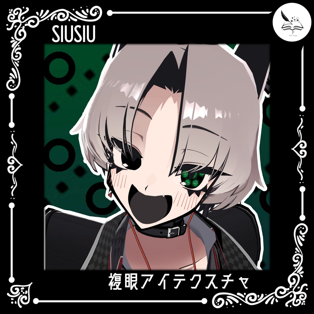 【SIUSIU専用】複眼アイテクスチャ