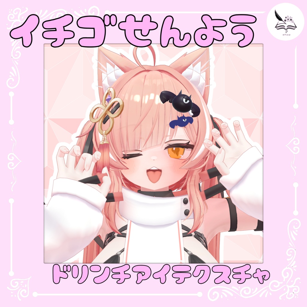 【イチゴ専用】ドリンチアイテクスチャ