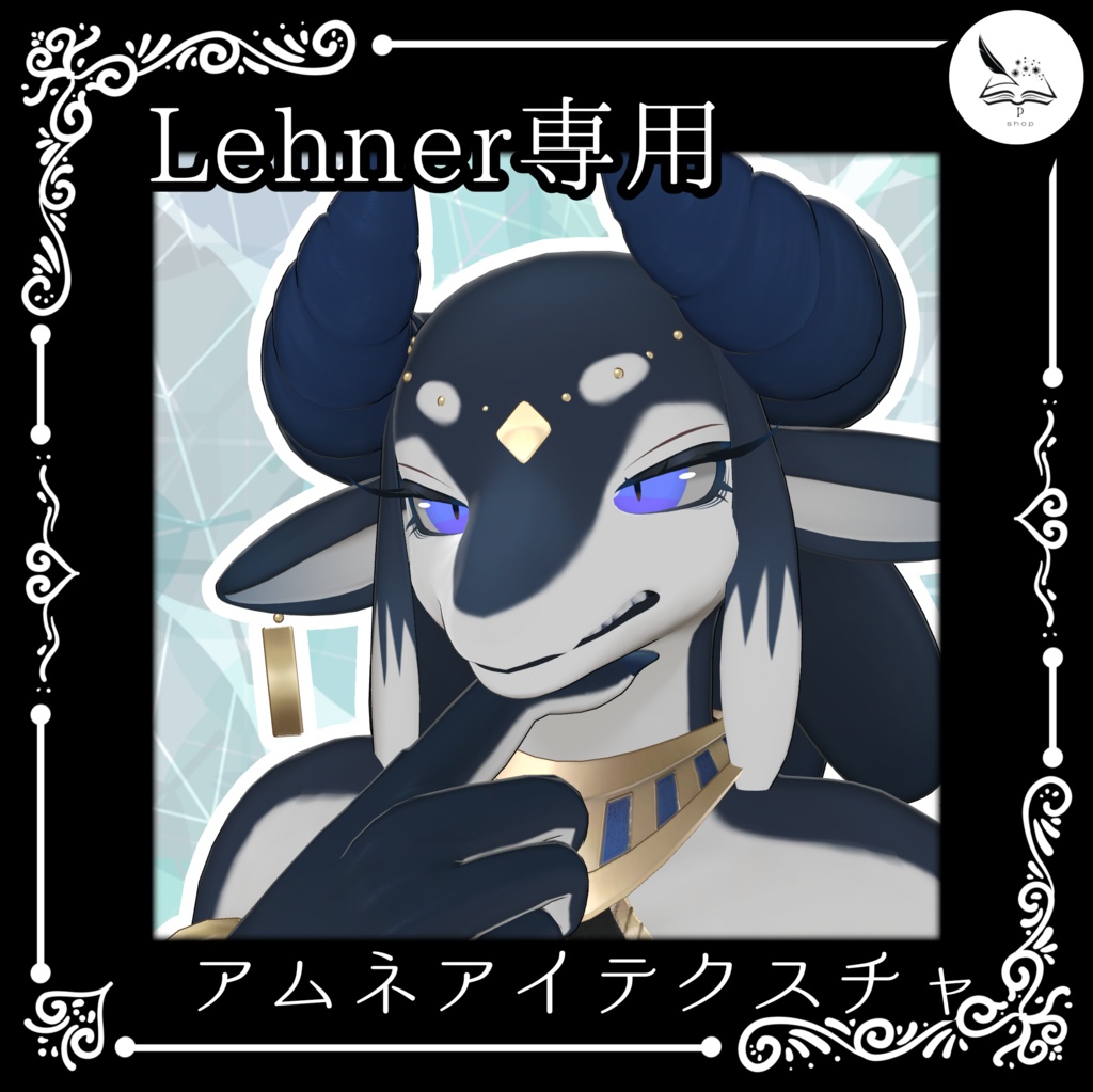 【Lehner専用】アムネアイテクスチャ【無料】